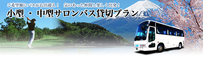 ご自宅までお出迎え！気のあった仲間と楽しく出発！小型サロンバスプラン