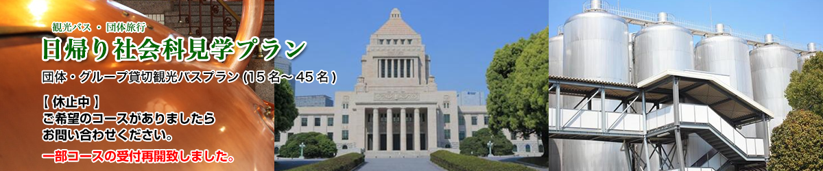 日帰り社会科見学プラン