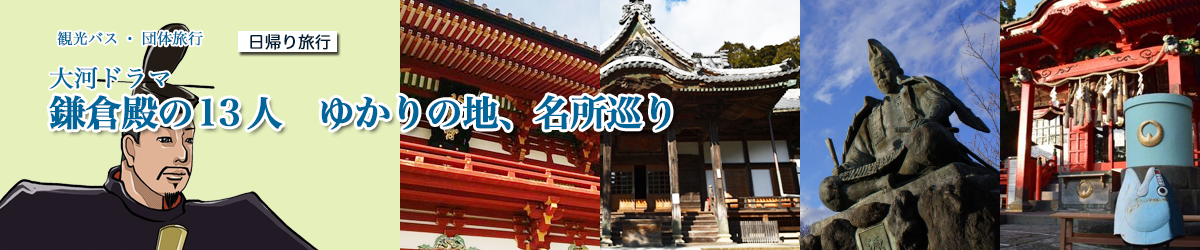 鎌倉殿の13人 ゆかりの地、名所巡り