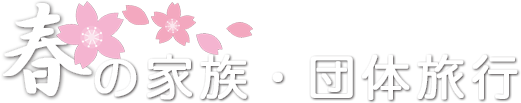 春の家族・団体旅行